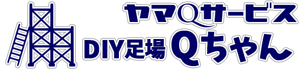 DIY足場レンタル｜Qちゃん