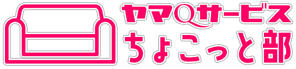 ソファーの張り替え｜ちょこっと部