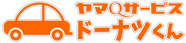 出張タイヤ交換｜ドーナツくん